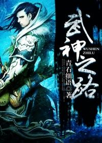 武神之路顶点