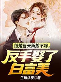 结婚新娘不结了完整版