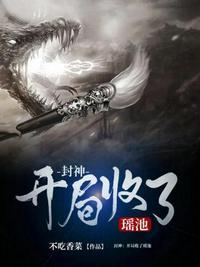 开局选择瑶池我只想默默签到