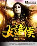 女诸侯类似的文