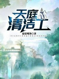 天庭清洁工刀乐免费阅读