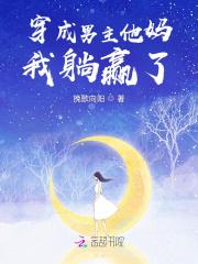 穿成男主他妈后