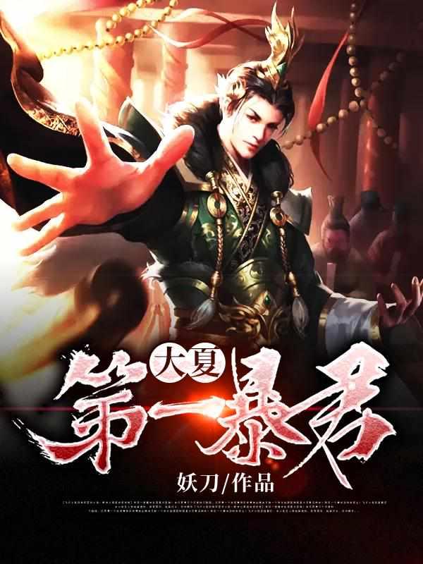 大夏第一暴君第二季什么时候上