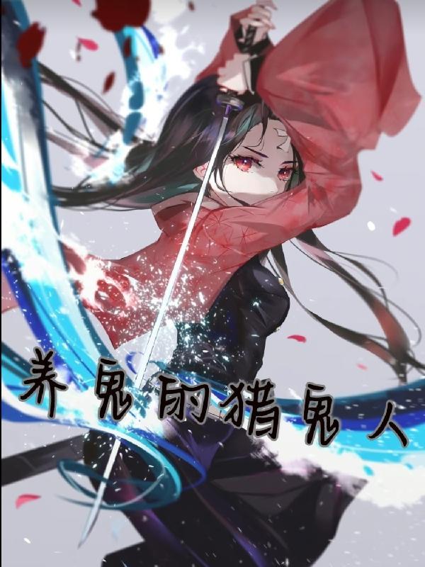 养鬼吃人系列顺序