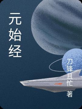 元始天尊原文