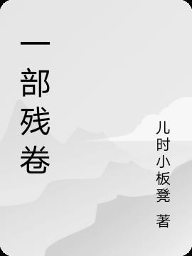 残卷之中一段笔墨