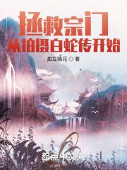 穿越拯救宗门的古耽