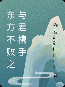 东方不败同人之陪伴