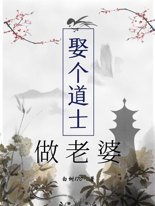 道士能娶媳妇吗?