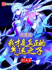 斗罗之我才不是主角