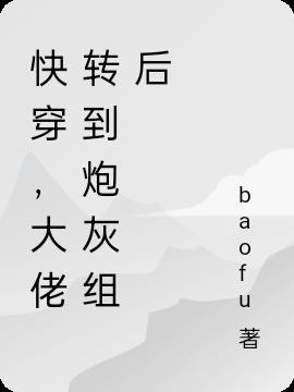 大佬快穿成炮灰