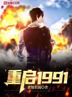 重启1991by萝卜精的