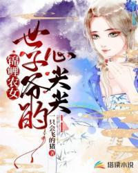锦鲤农女世子爷的心尖尖 笔趣阁