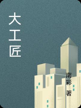 大国工匠人物