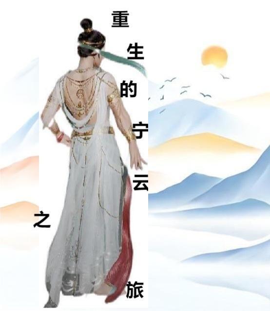 主角宁云
