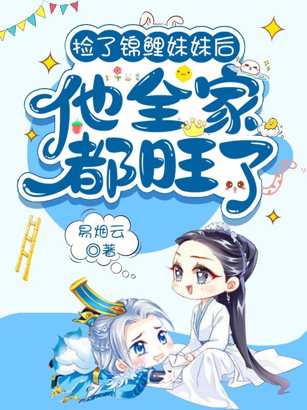 捡了锦鲤妹妹后他全家都旺了动漫