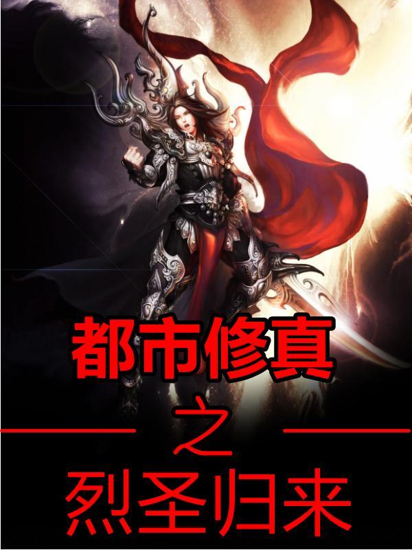 都市修真之烈圣归来 肥冬瓜