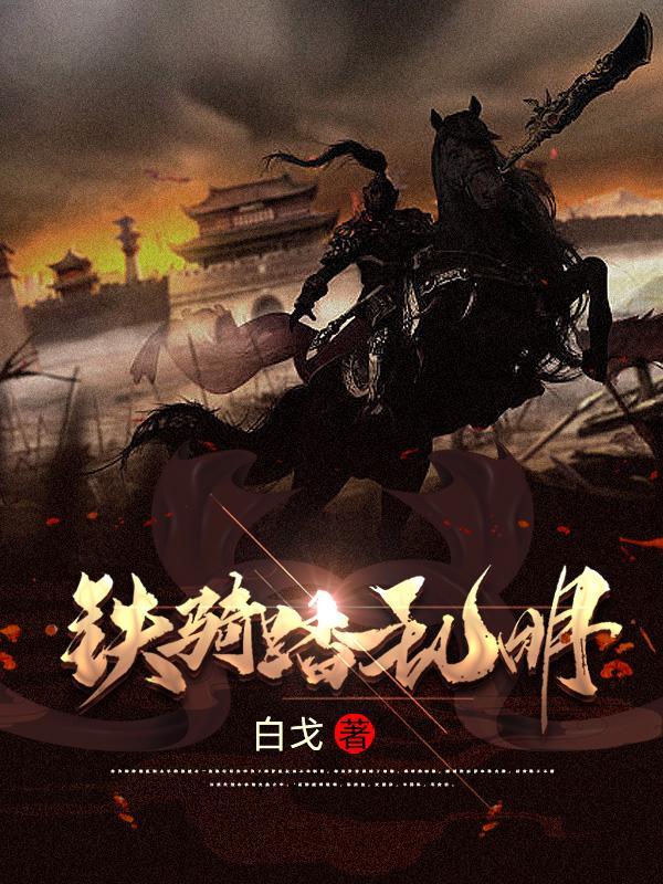 铁骑什么意思