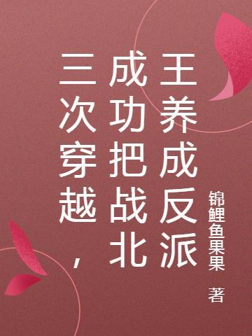 成功把战北王养成反派 锦鲤鱼果果
