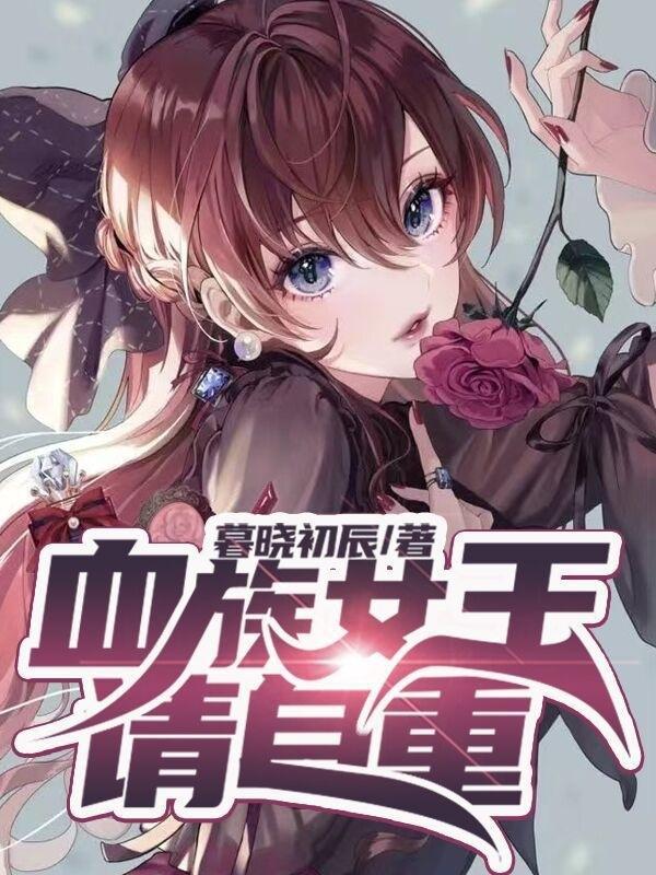 血族女王请自重盗版