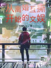 从离婚开始的文娱在线阅读