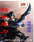 转世之魔神武装