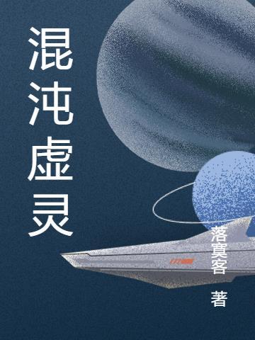 虚灵混元体在哪