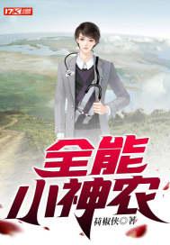 全能小神农西门吹牛