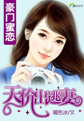 豪门天价妻前免费阅读