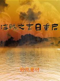 末日重启漫画免费观看