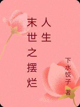 我在末世摆烂大结局