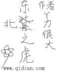 东北之虎全本TXT