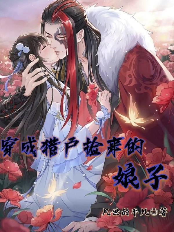 穿越成猎户买来的妻子