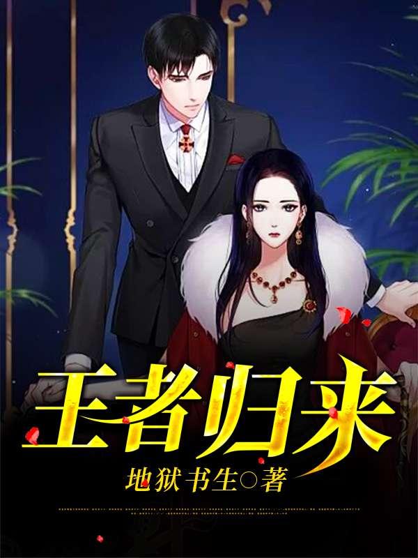 王者归来林风苏雅免费阅读无弹窗