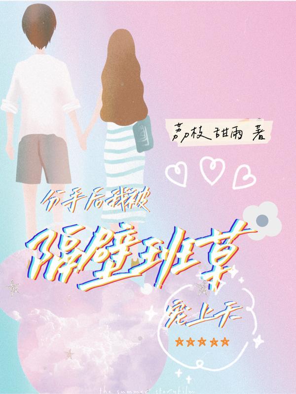 被分手后我爆红全网