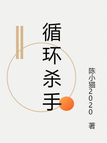 循环杀手的电影在线观看