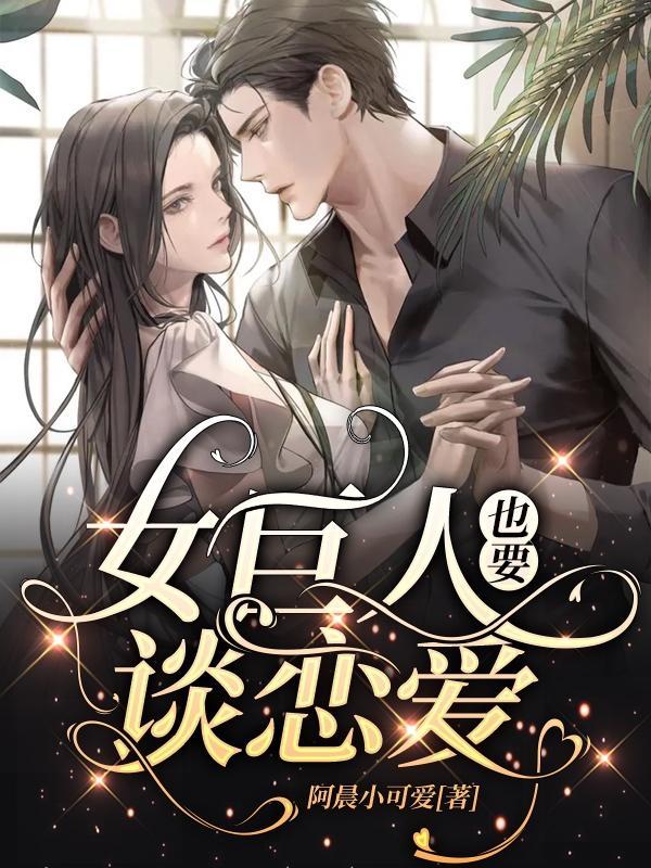 女巨人也要谈恋爱漫画下拉式阅读