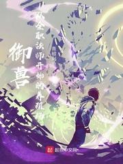 御兽师开了全职挂2