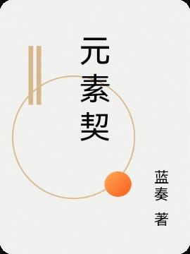 元素契约者