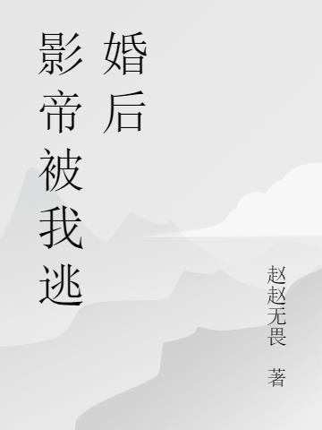 影帝被我始乱终弃后简介