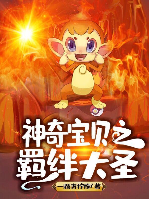 神奇宝贝之羁绊大圣TXT百度