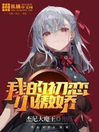 我的初恋啊