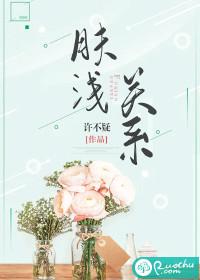肤浅关系舒菀周敛深免费阅读