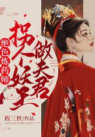绝色丹药师鬼王妖娆妃