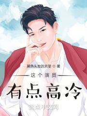 这个演员有点高冷全文
