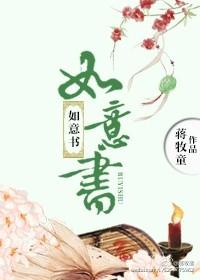 如意书法图片大全大图片