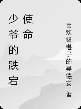 少爷的跌宕使命漫画