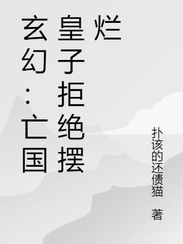 亡国的皇子