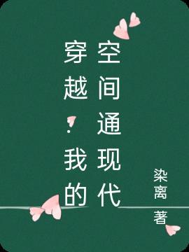 我的空间穿梭手镯