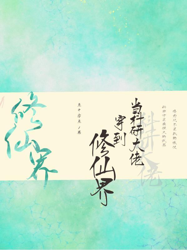 当科研大佬穿到修仙界 作者五十零五